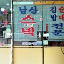 남산스넥