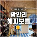 부산 광안리 와인샵 추천｜와알못도 쉽게 고르는 해피보틀 후기