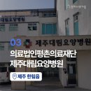 평촌의료재단제주대림요양병원