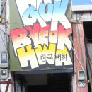 2009년 12-05 문래동 철공소 출사。 이미지