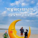 충남 태안펜션, 오션뷰의 별빛바다글램핑펜션에서 겨울바다의 낭만과 힐링