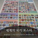 북서울공부방 | 세계국기 포스터 추천 | 아이방 공부방 인테리어 미니노리 세계의국기199 후기
