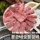 한우한돈구이전문점 | 부산 기장 맛집 | 기장소고기맛집 · 기장 단체회식 추천 · 한돈 투뿔 한우 전문점 봉순네숯불구이