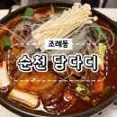 담다디순천점 | [순천 술집] 매운 돼지갈비찜이 맛있는 순천 조례동 술집 '담다디' 안주 맛집 후기