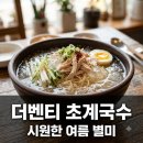 더가온 | 더벤티 초계국수 가격 맛 후기! 길몽가온 협업 여름 별미 매장 확인법