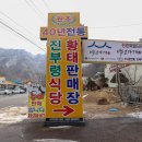 인제 맛집 진부령식당 원조는 달라요 이미지