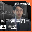 '대북송금' 1심 판결 뒤집는 쌍방울 임원의 폭로 〈주간 뉴스타파〉 이미지