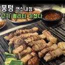 한잔콜 | 연신내고기집 뭉텅 주먹구이에 소주 한 잔 콜?