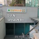초이스치과의원 | [대장내시경/하프렙산+식단] 인생 첫 대장내시경 후기 @강남하트스캔의원