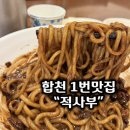 적사부 - 합천군 동서로 74 | 합천 여행 코스 추천｜황매산 철쭉제 + 적사부 중식 맛집 방문 후기