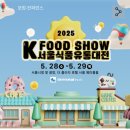 서울 한복판에서 열린 K푸드 축제!2025 서울식품유통대전(K푸드쇼)