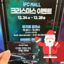 영풍가든 | 여의도 IFC몰 놀거리 크리스마스 이벤트 참여하고 1만원 받은 후기(위치,정보,꿀팁