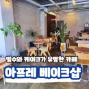 대구 동성로 디저트 카페 아프레 베이크샵 위치 주차정보