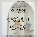 안양 안양일번가 언니포토 증명사진 여권사진 잘 찍는 곳 이력서 주민등록증 사진관 추천