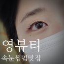 명덕네거리(남구보건소 방향) | 대구 남구 명덕네거리 속눈썹펌 잘하는곳 &#39;영뷰티&#39;