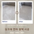 싱크대 연마 광택 시공 대리석 코팅 업체 가격