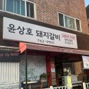 윤상호돼지갈비 이미지