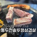 비전동 소로 3-45 | 비전동 맛집 동두천솥뚜껑삼겹살 소사벌 재방문후기