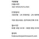 [카운터포인트리서치] 글로벌 리서치기업 인턴(정규직 전환형) (~6/30) 이미지