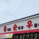 홍제동순두부우동국수 이미지