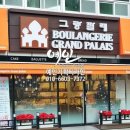 그랑팔레베이커리 이미지
