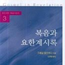 [필독] "복음과 요한계시록" -그레엄 골즈워디 저자(글) . 성서유니온 · 2006년 03월 10일 이미지