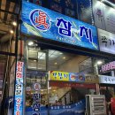 한대앞 가성비 참치 맛집 진참치 후기!!