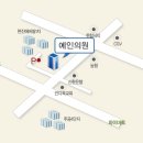 예인의원 이미지