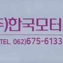 빛고을상사 | 중고차 매매 한국모터스 광주 서구 매월동 가격 후기