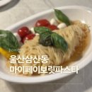 페이보릿 | 울산 삼산동 데이트하기 딱 좋은 마이페이보릿파스타 후기