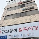 일직 | 주인 바뀐 안동 유명식당 ‘일직식당’ 방문 솔직 후기