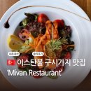 미반 | 이스탄불 여행 구시가지 맛집 추천 [미반 레스토랑 Mivan Restaurant] -내돈내산 솔직후기