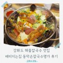 종가집손칼국수 | [내돈내산] 강화도 칼국수 맛집 추천, 배터지는집 동막손칼국수명가 해물칼국수 솔직 후기