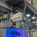 양학시장 | 포항 양학시장 옛날손칼국수 손수제비 방문후기