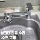 울성1로 | 폭포수 수전 철거/싱크대 싱크볼수도꼭지 교체 비용