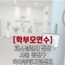 서울광진구육아종합지원센터 | 서울 광진구 육아 종합지원센터의 학부모 연수 퍼스널컬러진단