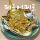호탄식육식당 | 진주 호탄동 신상카페 페로어페로 팬케이크 맛집 데이트 추천