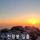 지리산 천왕봉 신년 일출 동영상(24.1.1) 이미지