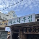 [내돈내산/솔직리뷰] 전포 또또간집 뼈구이 웨이팅 맛집 ‘버드나무집’ 후기 (웨이팅 후기/꿀팁)