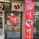 사거리떡방앗간 - 경주시 안현로 1522-1 | 사거리떡방앗간