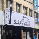 대구 동구청 오리맛집 또오리산더미불고기 먹고 온 후기