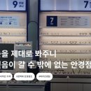 호야 PC방 | 친절하고 꼼꼼한 정밀시력검사 안경선택 추천ㅣ파주 야당안경 운정안경 '다비치안경파주야당역점'