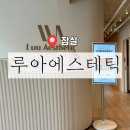 수암동 467-3 주변 | ［ 송파 / 석촌역 ] 잠실피부관리 루아에스테틱 잠실본점 | 포어타이트닝