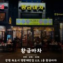 새우를 다 까준다고? 속초 오면 무조건 가야 할 황금마차 후기 새우러버들 컴온컴온