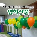 배곧라온초등학교 | 병설유치원 입학식 풍선 세팅 🎈 헬륨풍선 40개 입학 선물 후기
