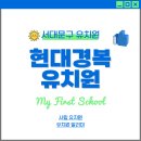 현대경복유치원 이미지