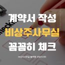 파주세무서 | 파주 비상주사무실 정식 계약서 꼼꼼히 확인해야 하는 이유
