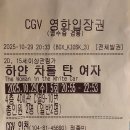 ㈜해피 그린주유소 | 말고 살아야 하는 이유 &gt; 하얀 차를 탄 여자 후기 리뷰 관람평 (2025) + 쿠키 없음 + CGV 특전 포스터