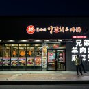 브라더양꼬치&마라탕 이미지