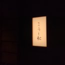 우시마츠